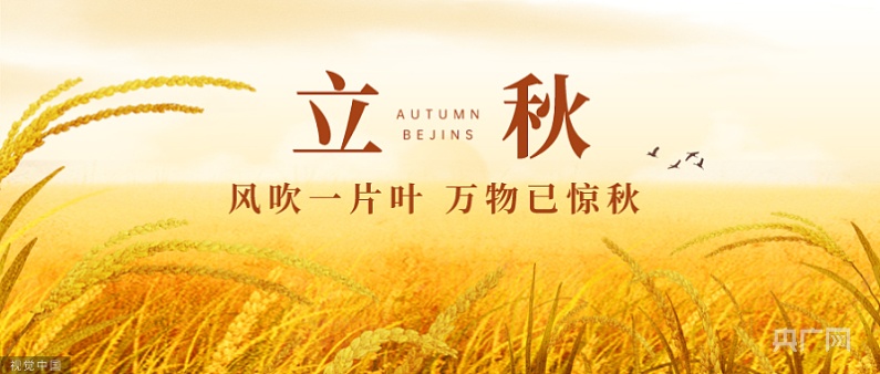 天凉好个秋,白天凉爽,晚上浪漫_央广网