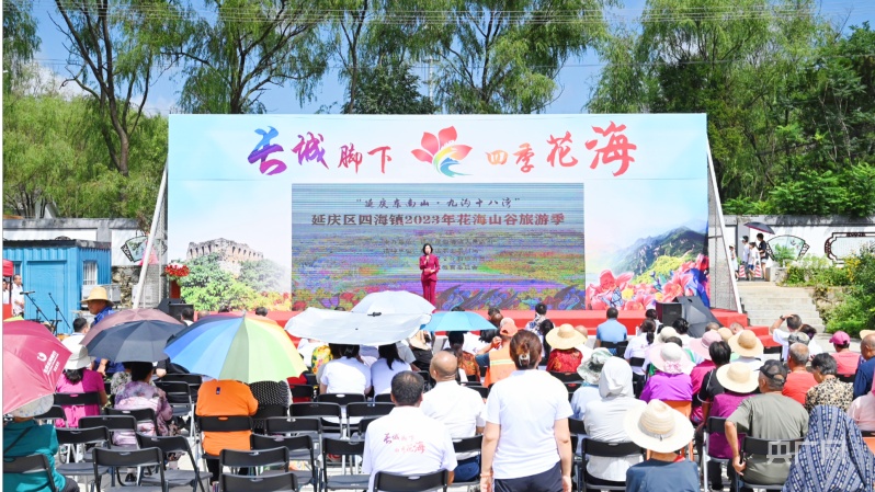 2023年北京延庆区四海镇花海山谷旅游季启动