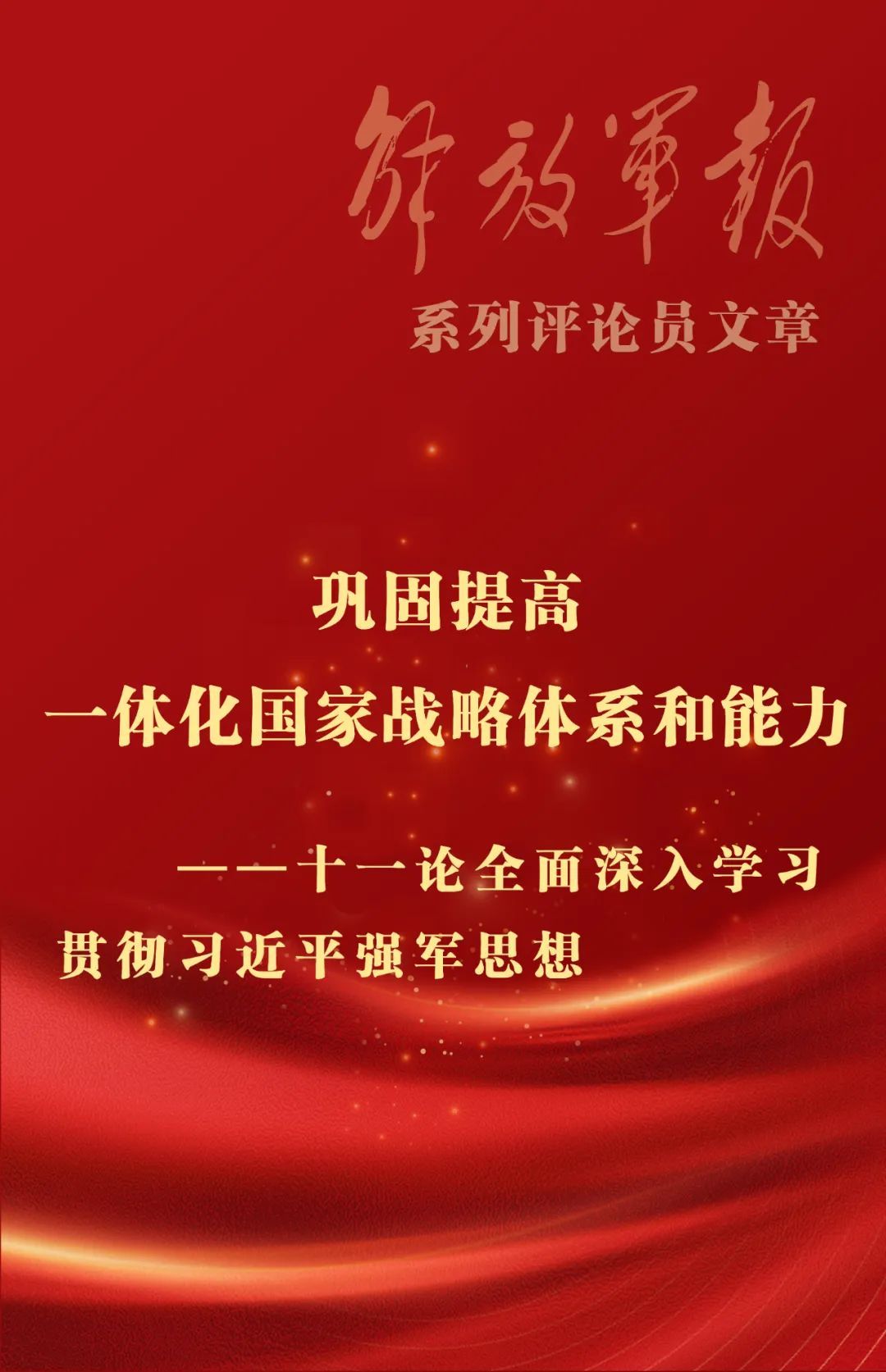 提高一体化国家战略体系和能力十一论全面深入学习贯彻习近平强军思想