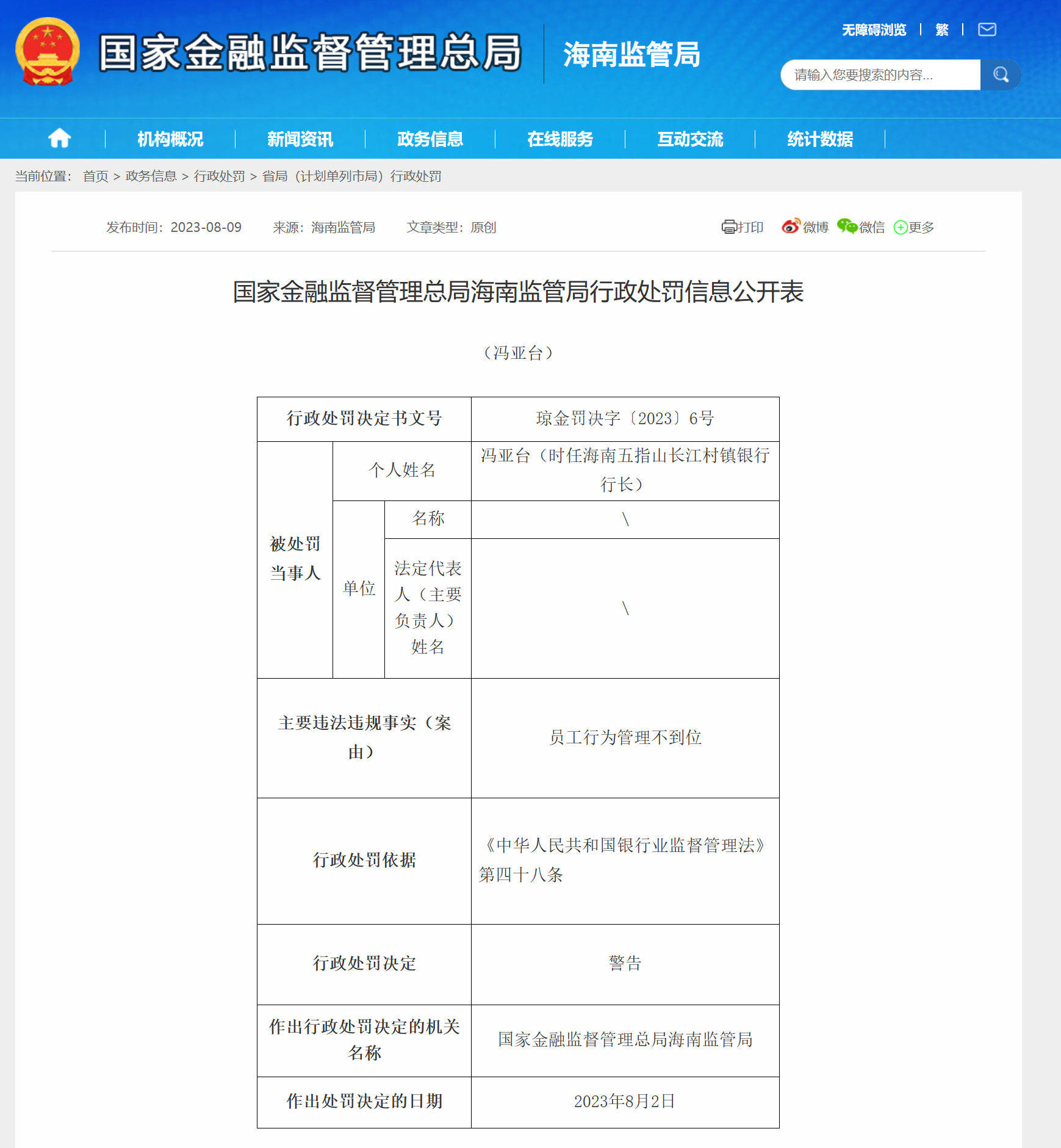 海南多家金融机构及有关负责人被罚 - 第5张