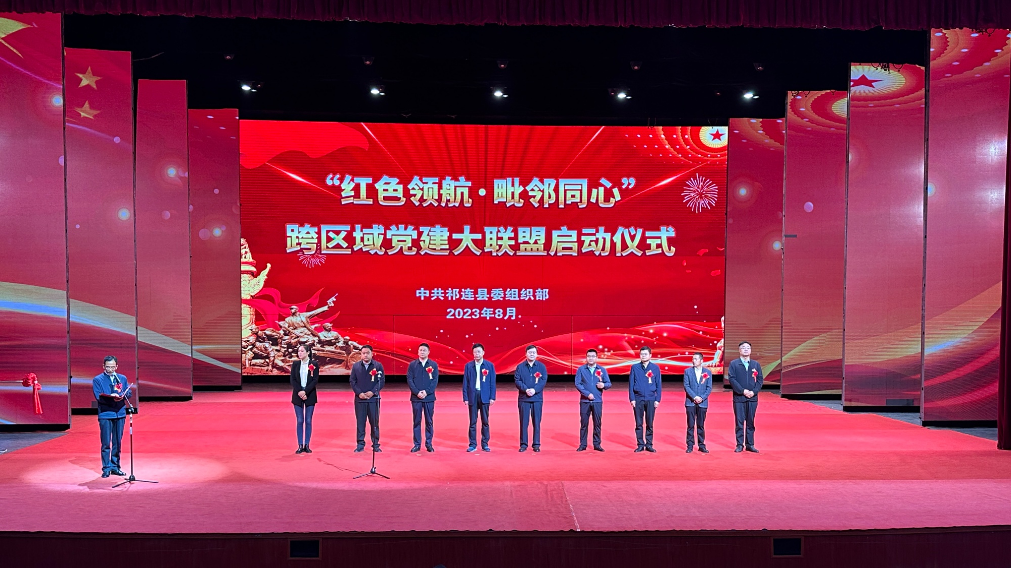 祁连县跨区域党建大联盟正式启动