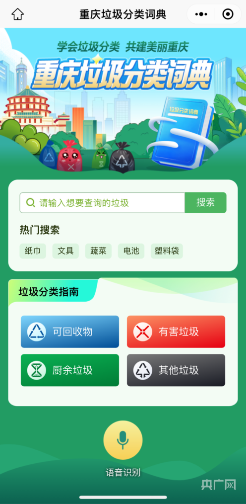 “重庆垃圾分类词典”正式上线