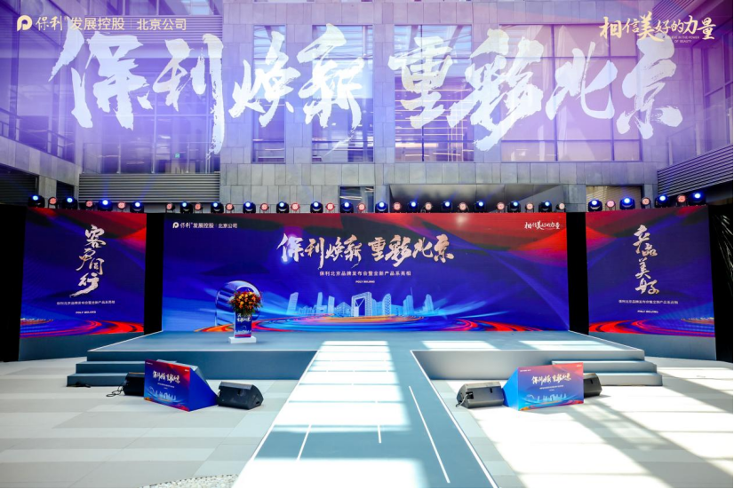 保利北京举办“保利焕新 重彩北京”品牌发布会_央广网