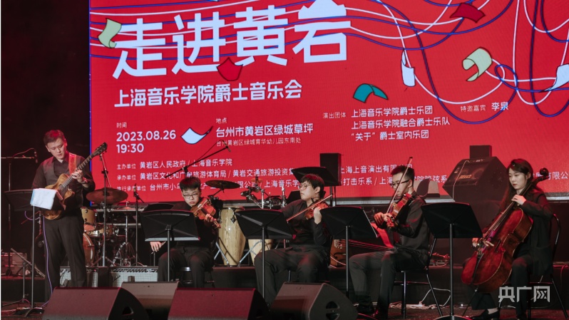 上海音乐学院爵士音乐会“走进黄岩”