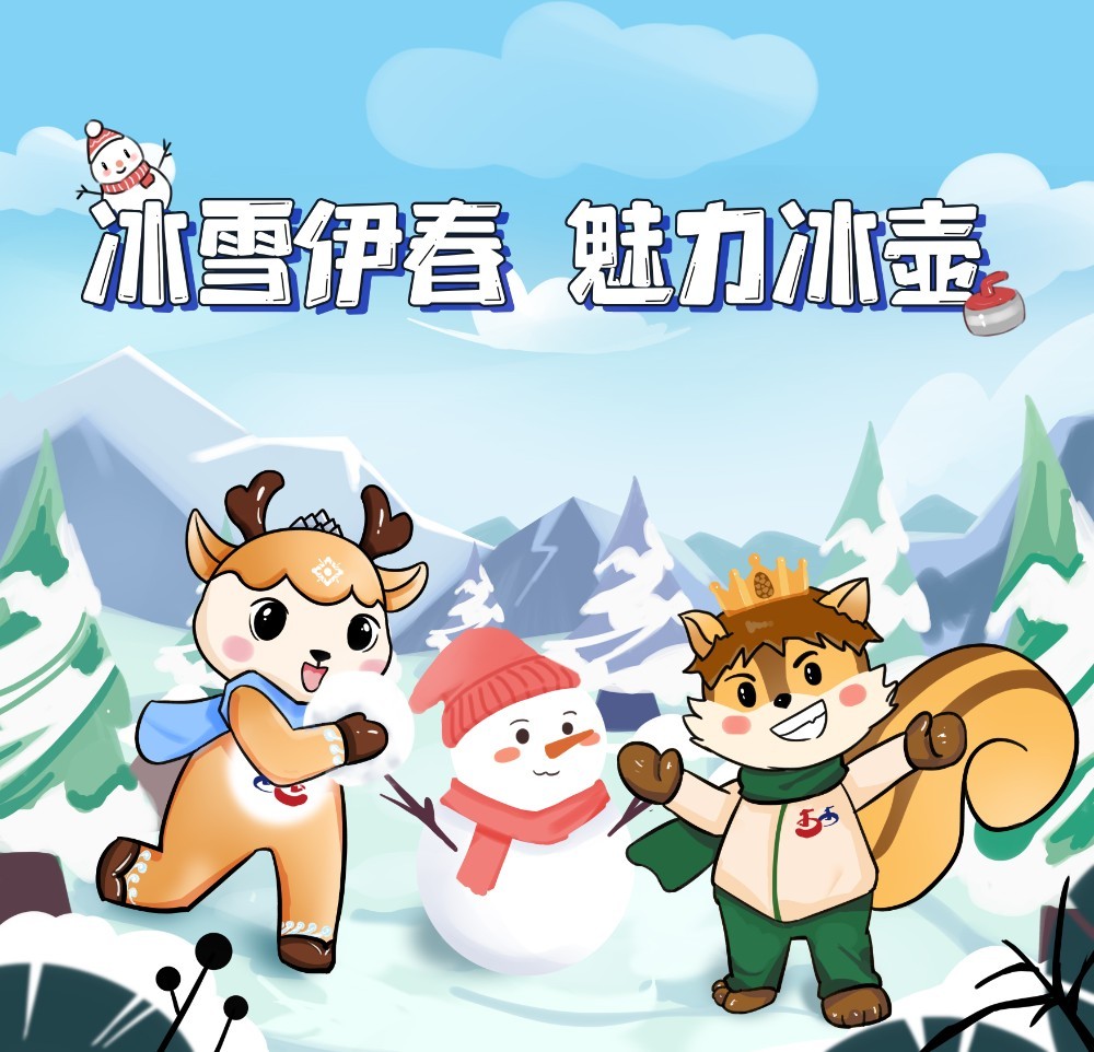 《冰雪伊春  魅力冰壶》《创意伊春  魅力冰壶宣传海报》《冰壶之乡