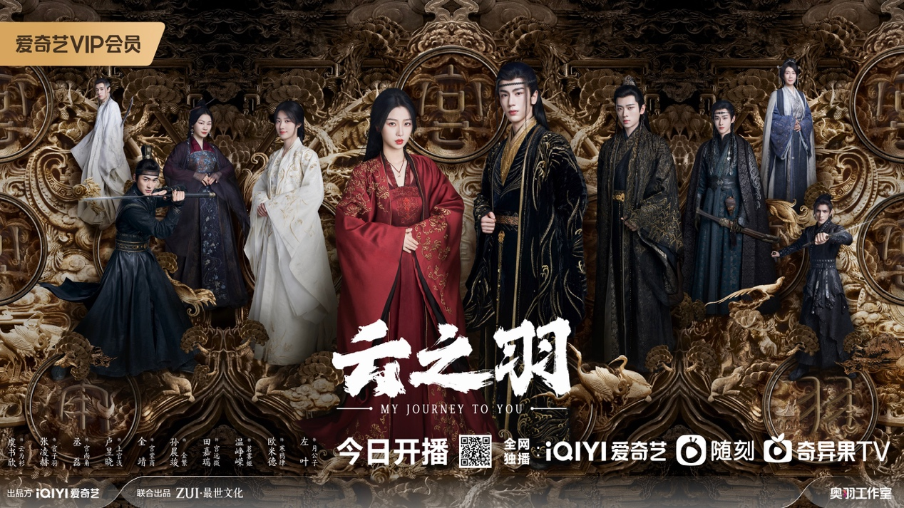 爱奇艺自制剧《云之羽》9月2日播出 以江湖故事演绎爱与成长_央广网