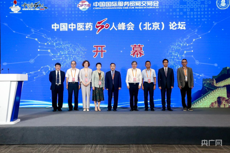 中国中医药50人峰会（北京）论坛举办