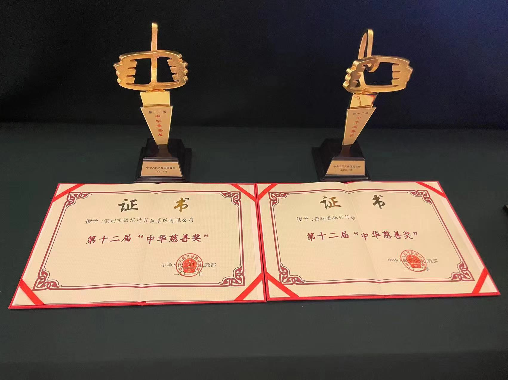 腾讯获第十二届“中华慈善奖” 慈善项目和慈善信托奖、捐赠企业奖_央广网