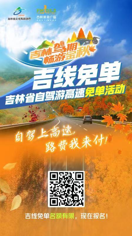 吉林省高速公路自驾游官方免单 快来报名！