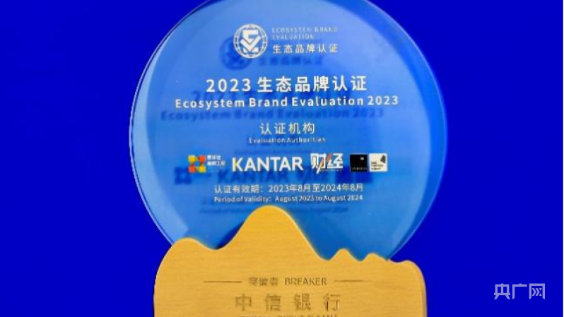 中信银行再获生态品牌认证