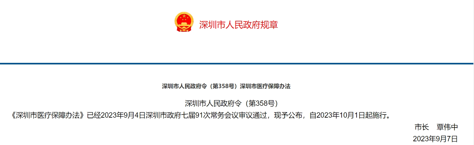 新修订的深圳医保政策下月起实施