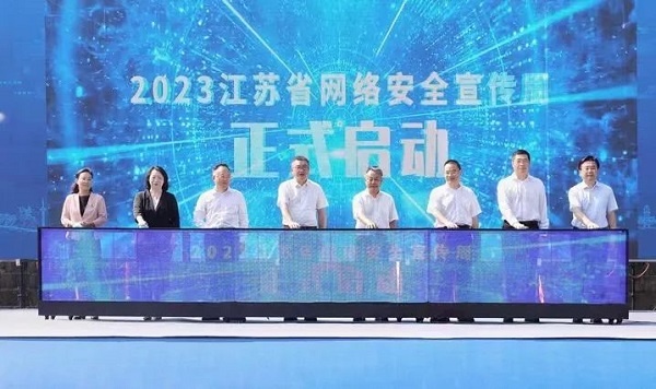 博鱼官网2023江苏省网络安全宣传周在南京启动(图1)