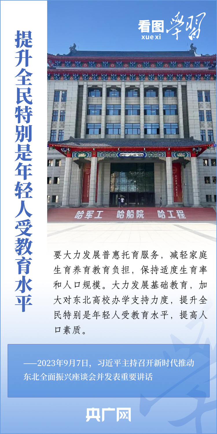 看图学习丨以人口高质量发展支撑东北全面振兴