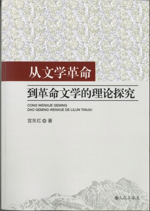 评《从文学革命到革命文学的理论探究》_央广网