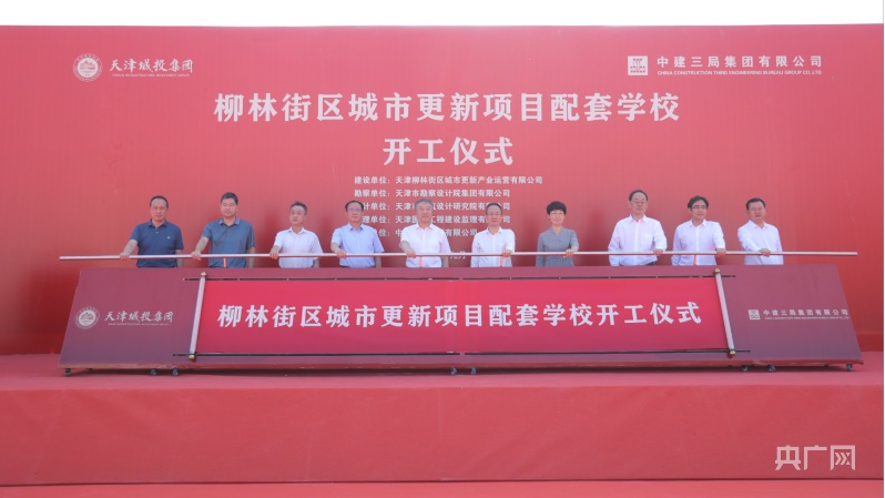 天津：柳林街区城市更新项目配套学校正式开工