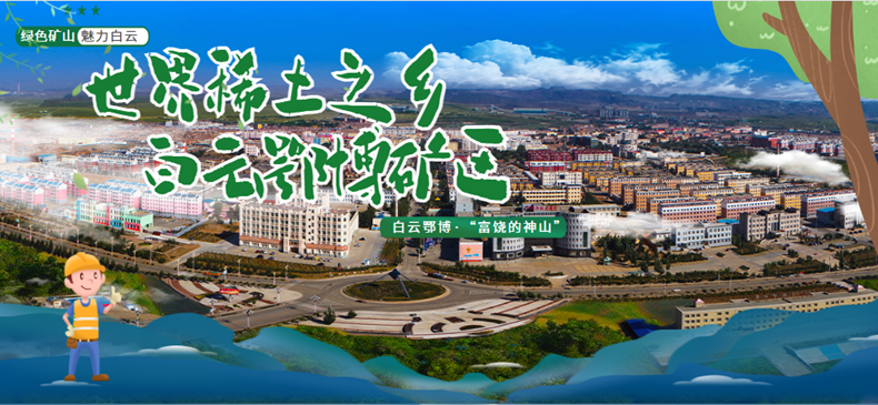 世界稀土之乡·白云鄂博矿区_央广网