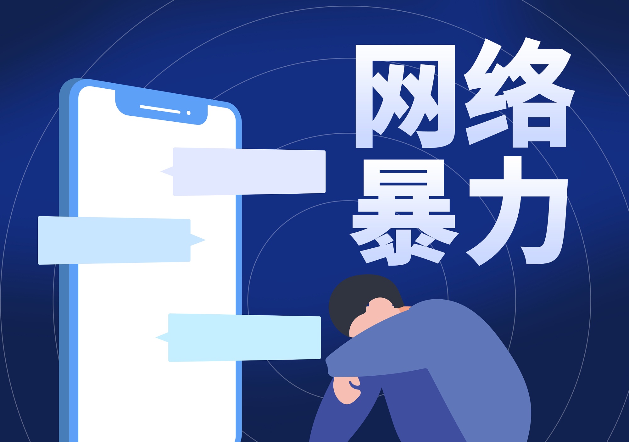 哪些行为属于网络暴力违法犯罪？“两高一部”作出明确界定_央广网