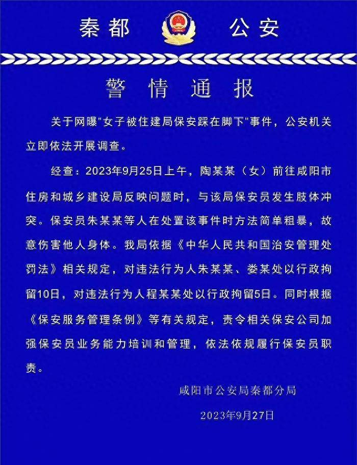 女子被住建局保安踩在脚下 警方传递�：3名保安被行拘