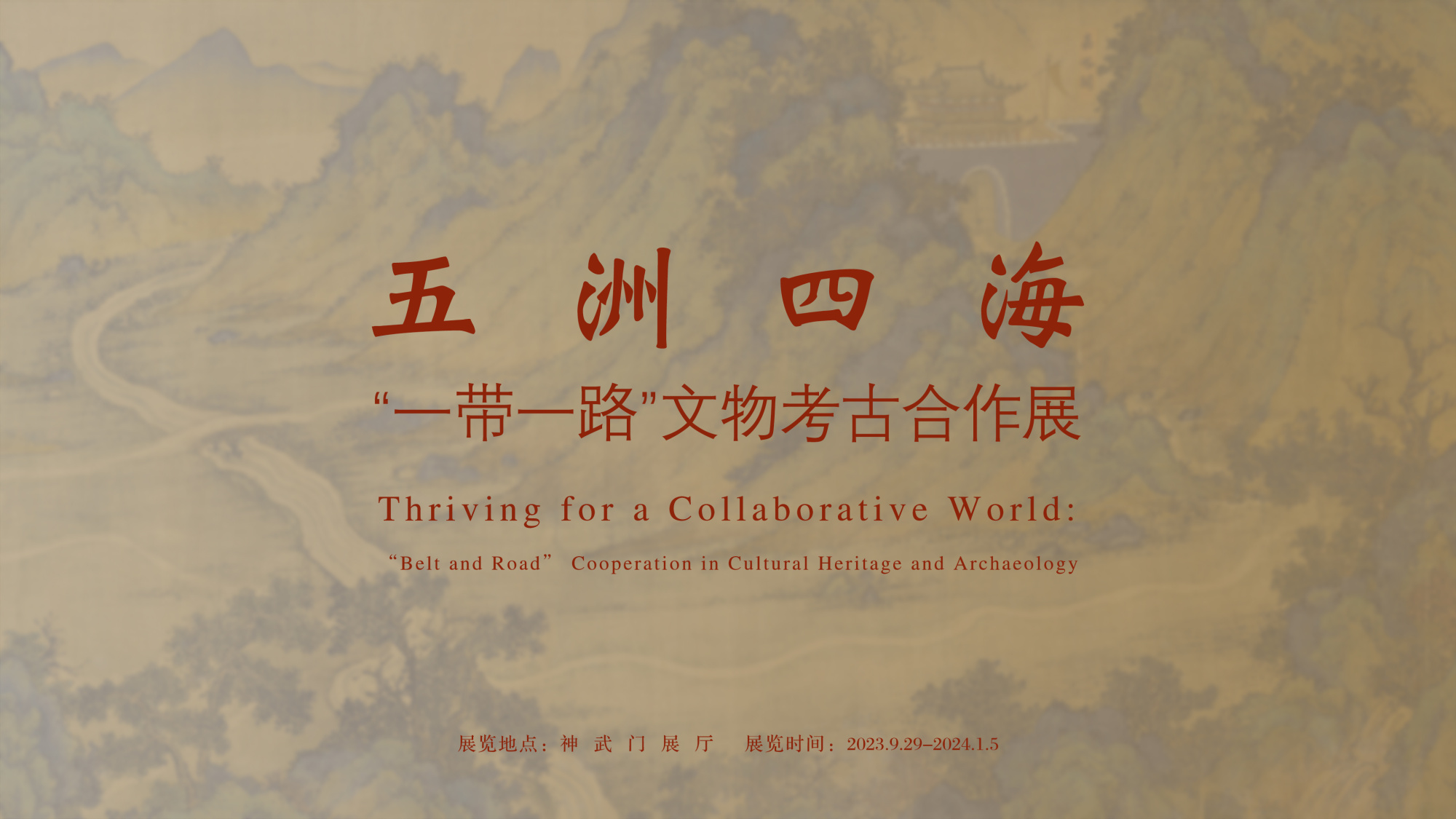 五洲四海一带一路文物考古合作展在故宫博物院展出