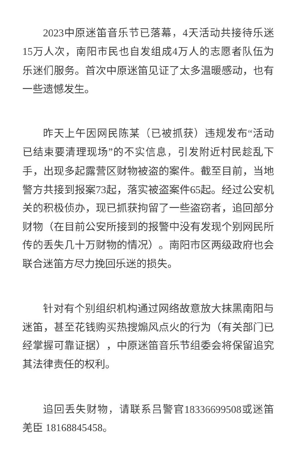 中原迷笛音乐节组委会回应财物被盗：已抓获部分盗窃者，不希望“地域攻击”