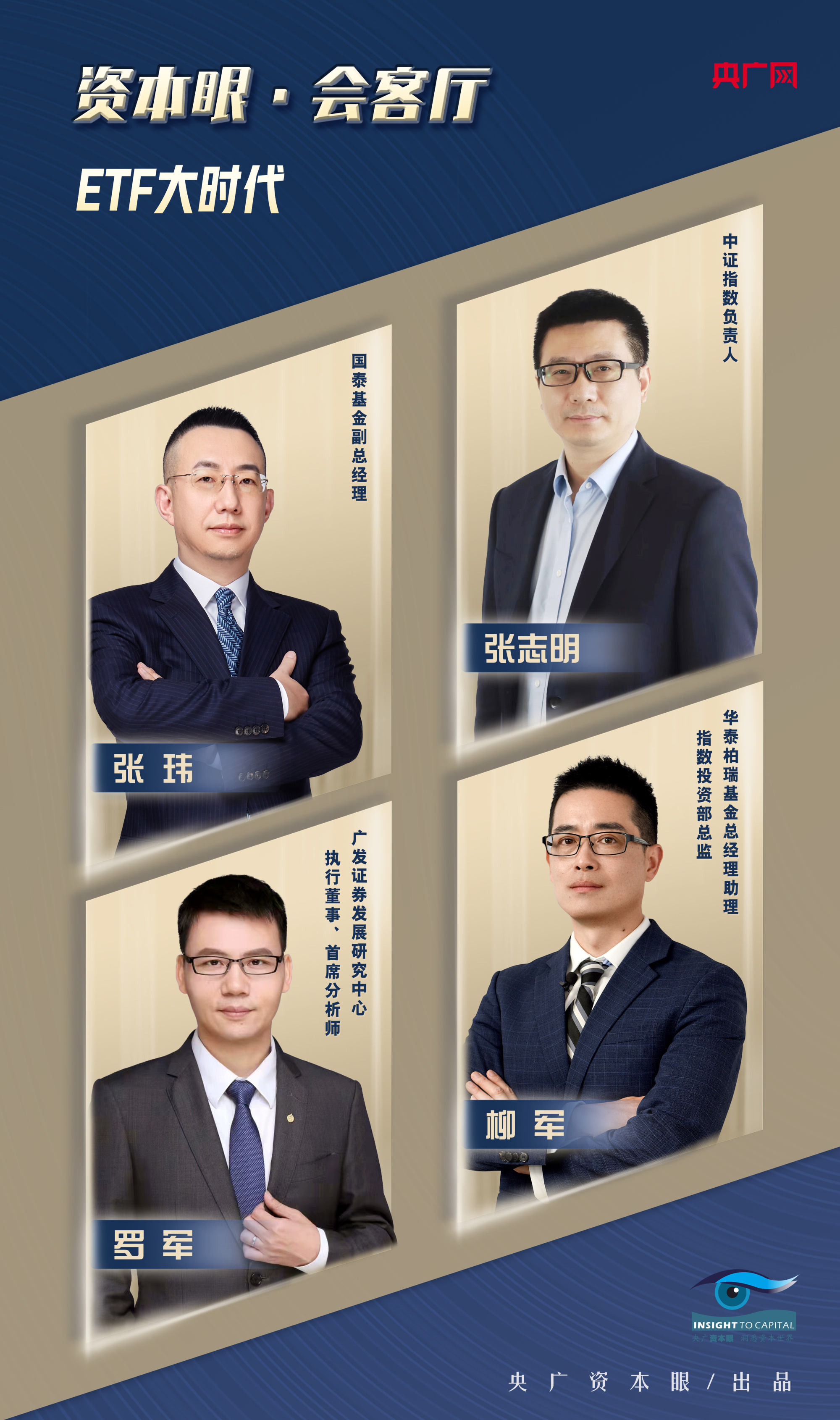 预告海报  |《资本眼会客厅》畅聊"etf大时代"