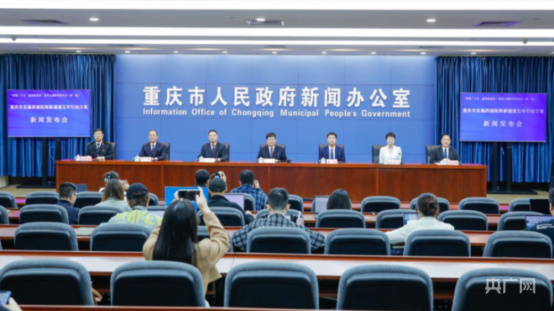 新闻发布会 西部陆海新通道建设“朋友圈