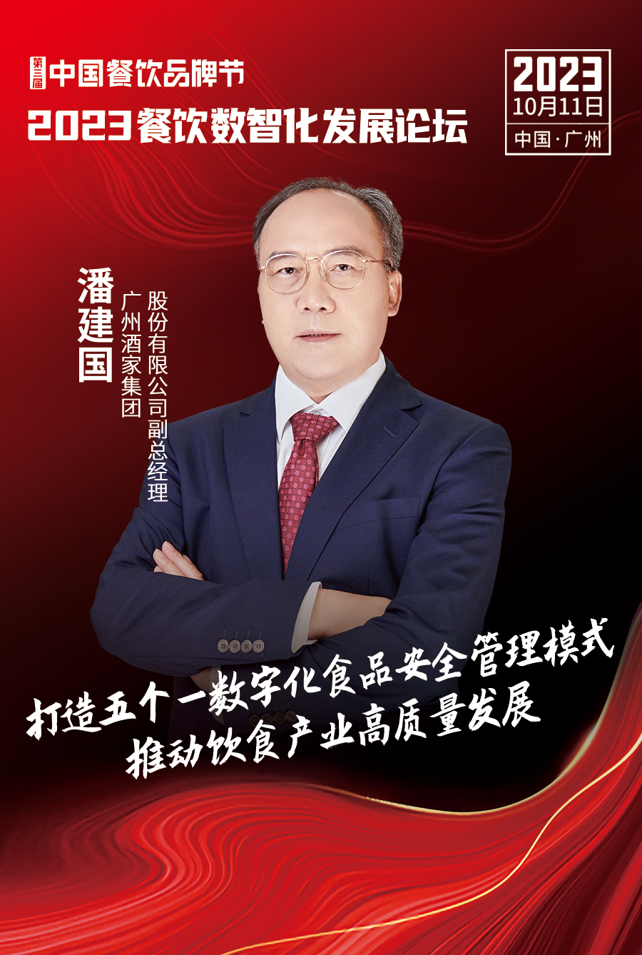 潘建国广州酒家集团股份有限公司副总经理