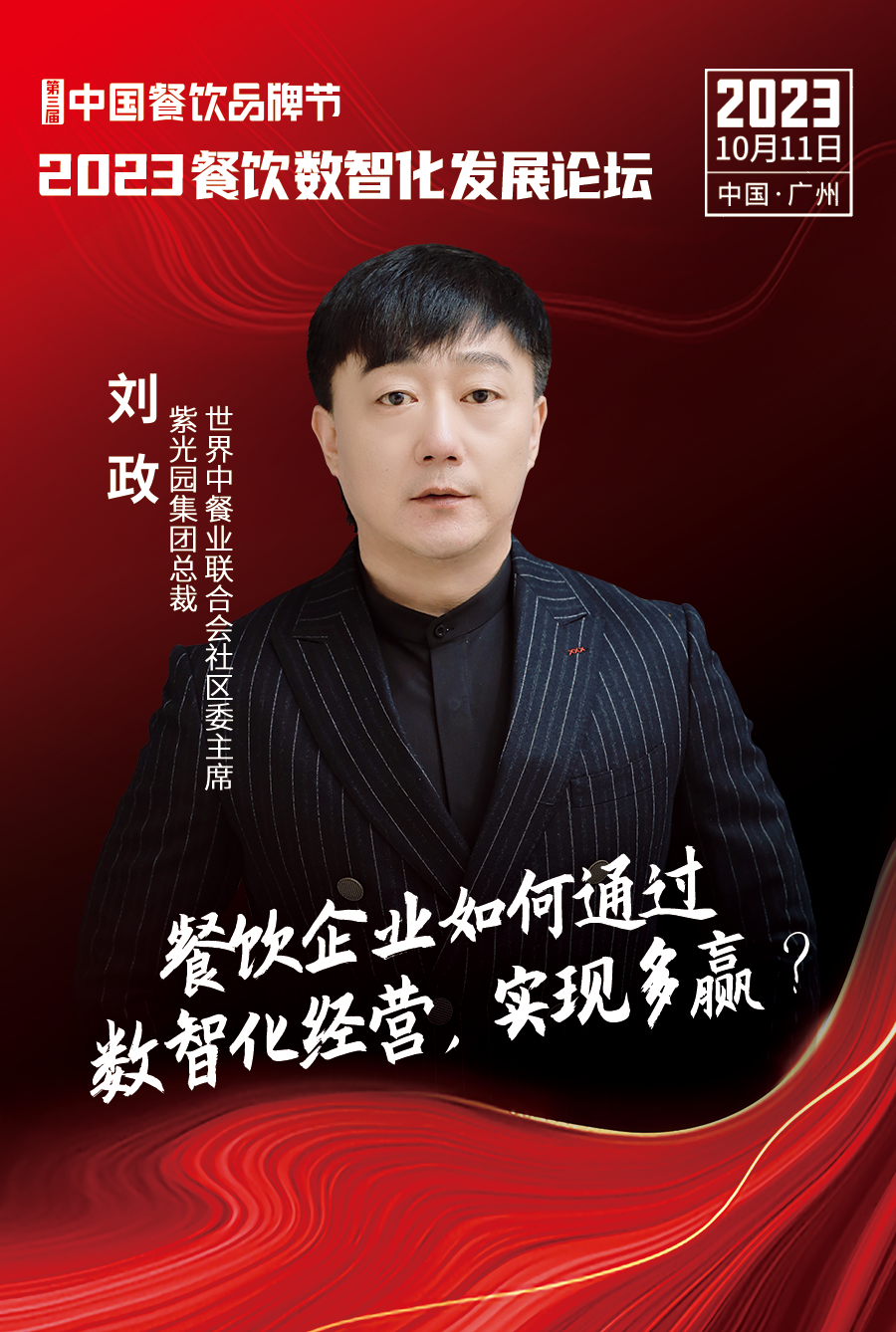 刘政紫光园集团总裁世界中餐业联合会社区委主席