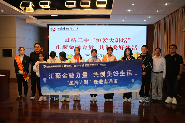 邮储银行南通市分行开展星海计划走进南通市虹桥二中金融知识宣传教育