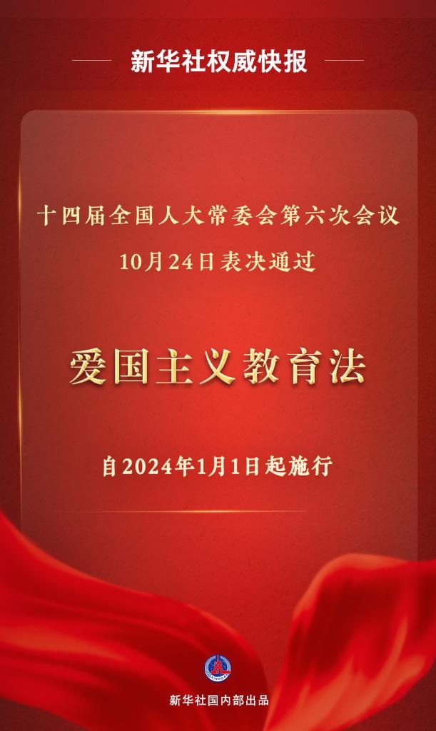《中华人民共和国爱国主义教育法》,自2024年1月1日起施行