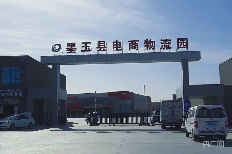 邮乐南疆和田中心仓在墨玉县揭牌运营
