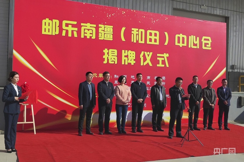 邮乐南疆和田中心仓在墨玉县揭牌运营