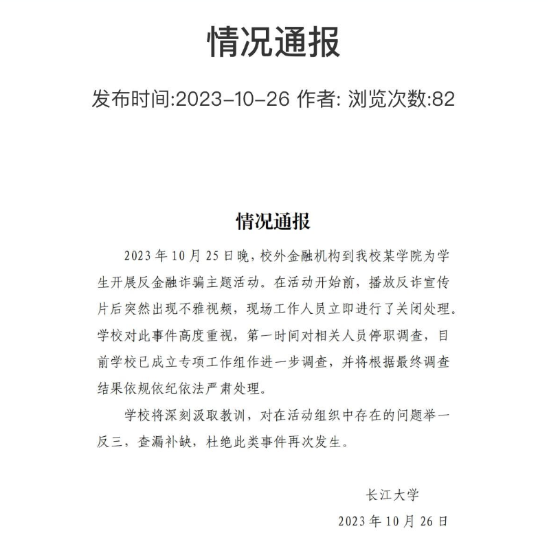 高校讲座播不雅视频 相关人员停职 学校依规依纪依法严肃处理