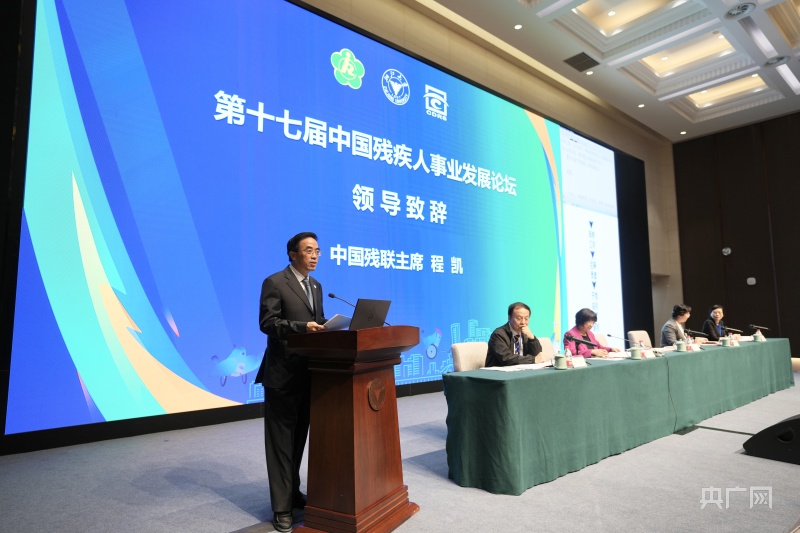 第十七届中国残疾人事业发展论坛在杭州举办,中国残联主席程凯发言