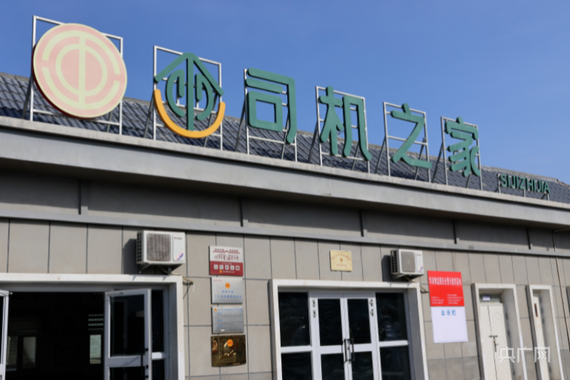 库尔勒市"司机之家"暖心值爆棚_央广网