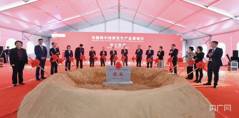 全国生物医药领域最大外资投资项目美德纳中国研发生产总部项目开工