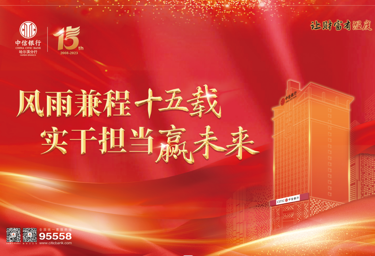 中信银行哈尔滨分行风雨兼程十五载实干担当赢未来