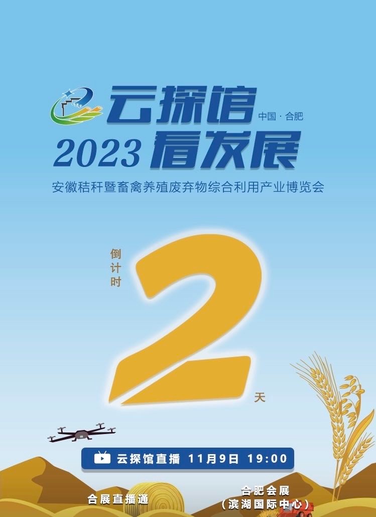 2023安徽秸秆产业博览会即将启幕