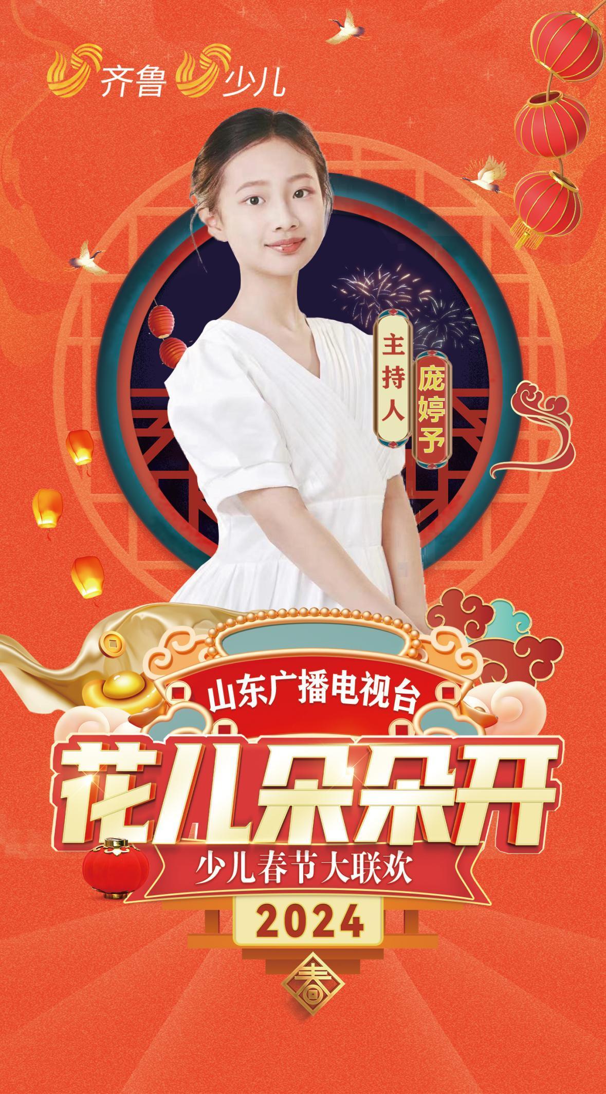 庞婷予花儿朵朵开2024山东广播电视台少儿春晚小主持人风采展示