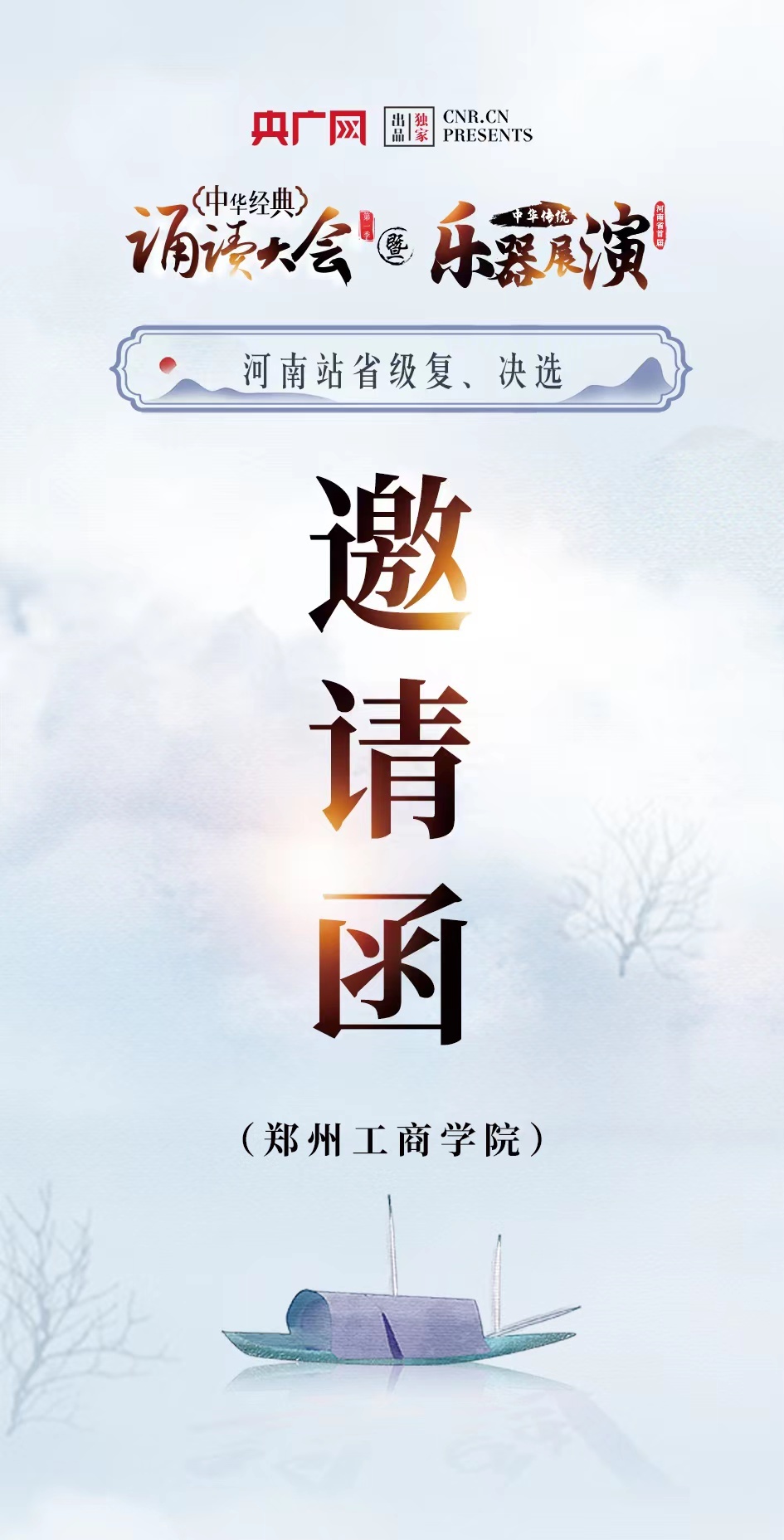 中华经典诵读大会（第一季）河南站展演决赛最新通知