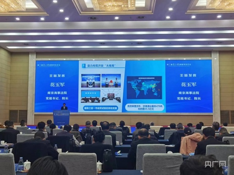 第二届长三角海事司法论坛在南京召开