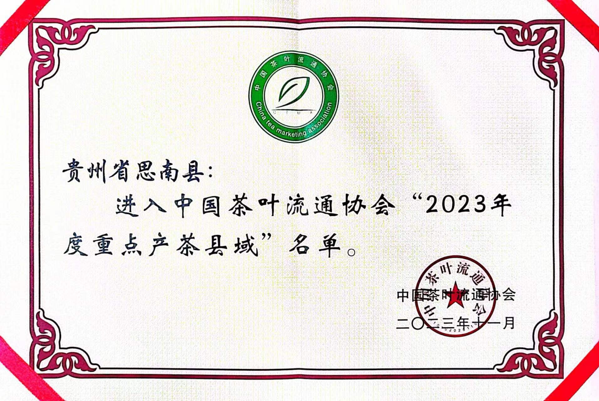 贵州思南入选中国“2023年度重点产茶县域”名单米乐m6