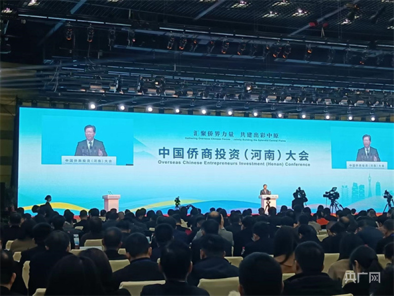 中国侨商投资（河南）大会在郑州举行