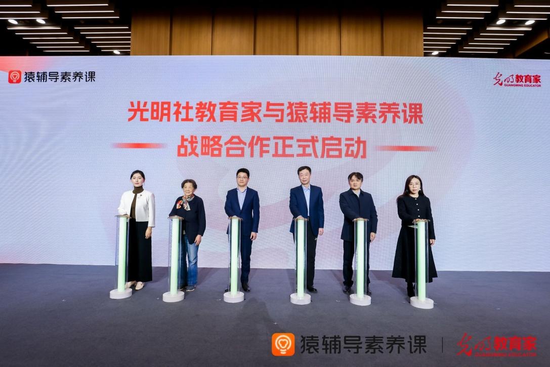 (猿辅导,光明社教育家合作启动仪式)会上,猿辅导素