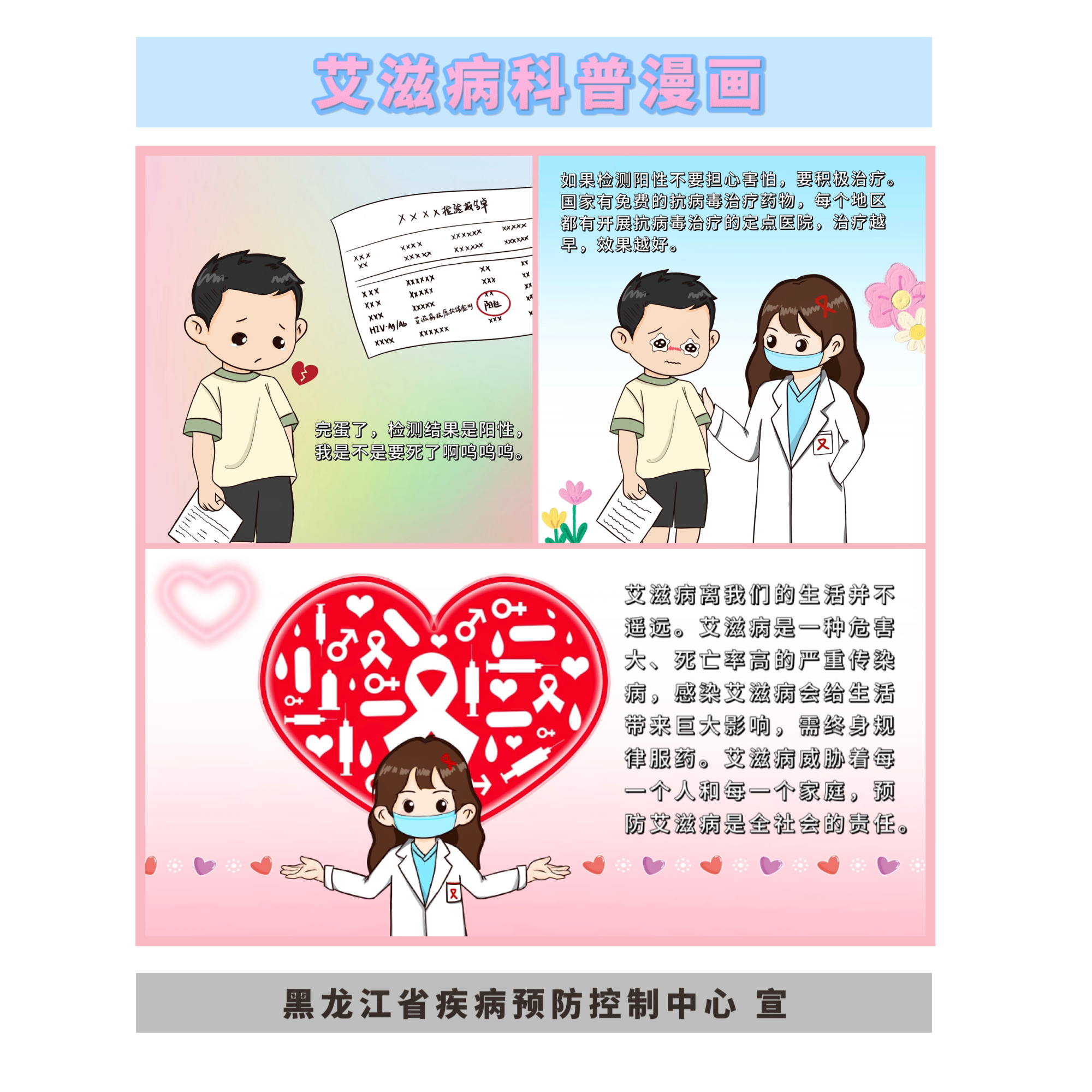 世界艾滋病日|原创科普漫画教你防艾知识_央广网