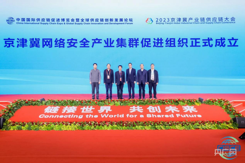 京津冀网络安全产业集群促进组织成立