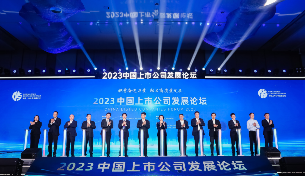 2023中国上市公司发展论坛在福建晋江举行