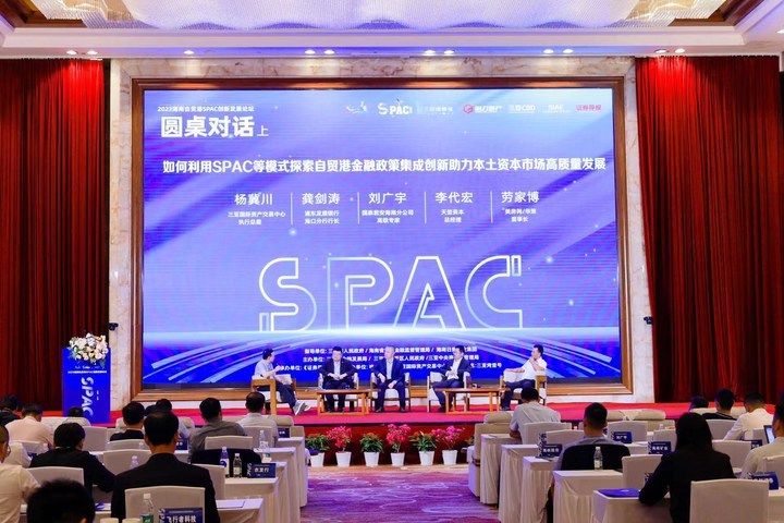 海南自贸港SPAC创新发展论坛启幕