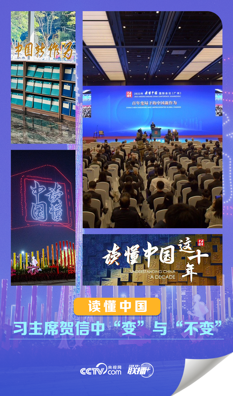 联播+|读懂中国,习主席贺信中“变”与“不变”_央广网
