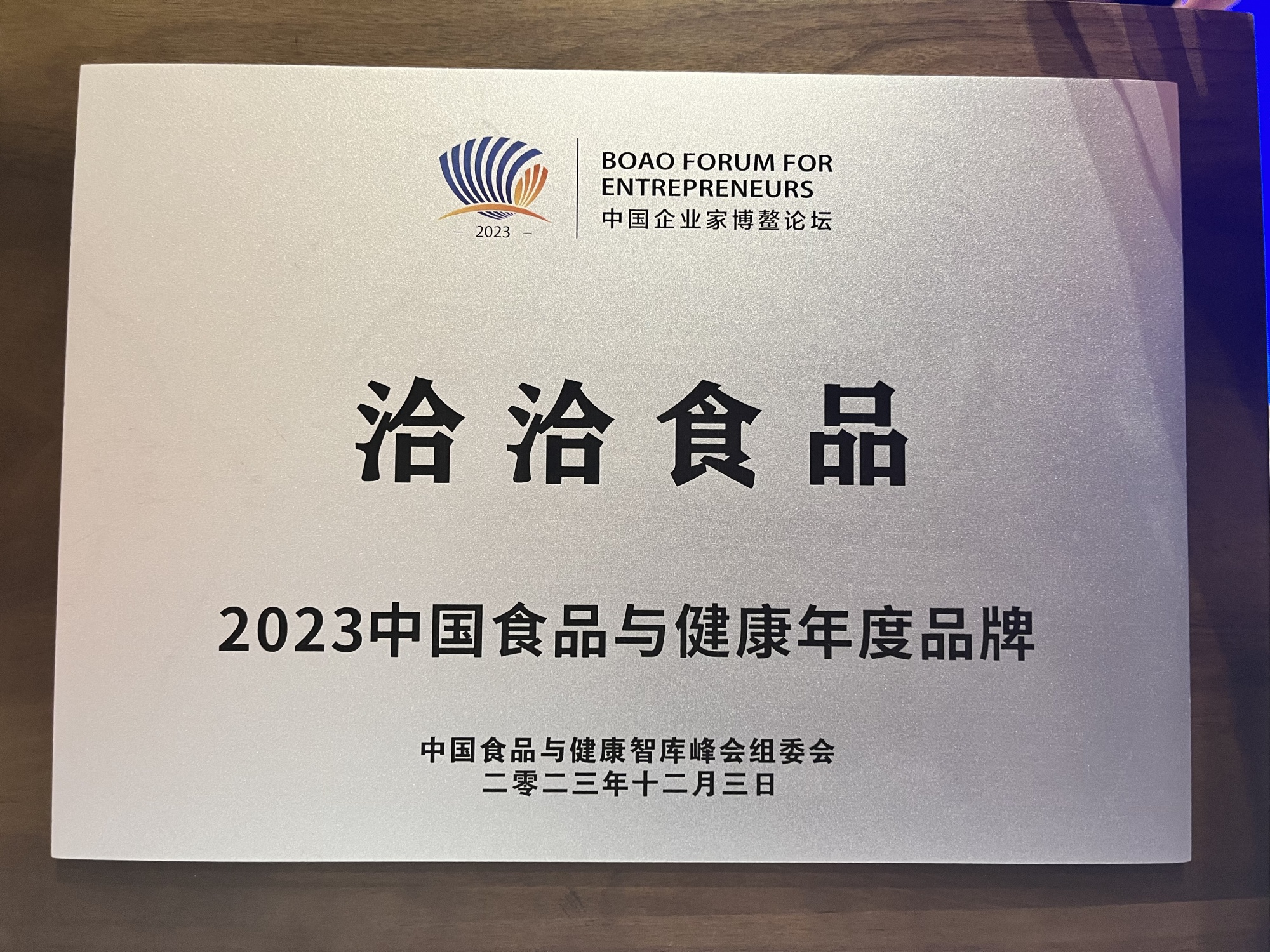 洽洽食品蝉联“2023中国食品与健康年度品牌”